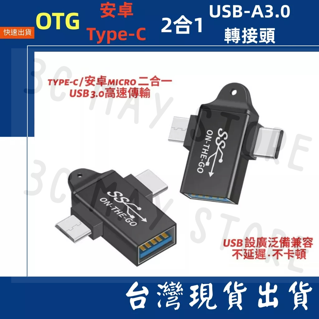 台灣賣家 二合一 USB A 3.0 轉 typec Micro usb 轉接頭 傳輸 充電 安卓 鍵盤 滑鼠