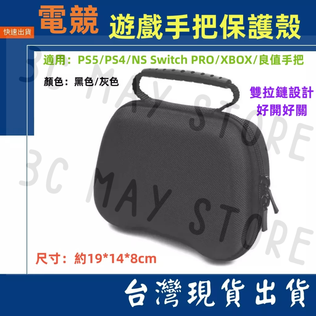 台灣賣家 遊戲 手把保護殼 硬殼包 保護殼 PS5 NS Switch XBOX 良值 手把 便攜包 攜帶包 外出包