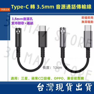台灣賣家 Type-C 公 轉 3.5mm 母座 通話 音源輸出 音源線 手機 平板 13cm 三星 音頻線 轉接頭
