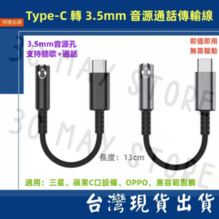 臺灣賣家 Type-C 公 轉 3.5mm 母座 通話 音源輸出 音源線 手機 平板 13cm 三星 音頻線 轉接頭