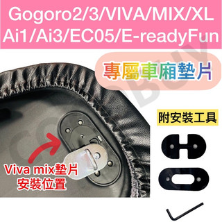 gogoro EZZY/JEGO premium delight VIVA XL/MIX supersport車廂墊片