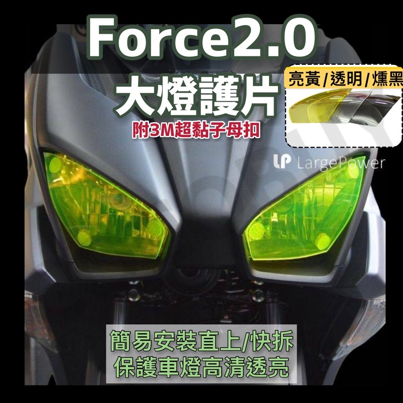 YAMAHA FORCE2.0 force 惡典靈 大燈護片 大燈護目鏡 大燈改色 大燈貼片 燈罩 改變燈色 大燈罩