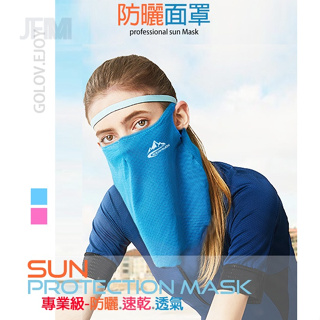 [ JFM ] 全新夏季商品"防曬掛耳面罩"-頭套-戶外運動、遮陽、防塵、防風、速乾、透氣、運動、透氣、面罩