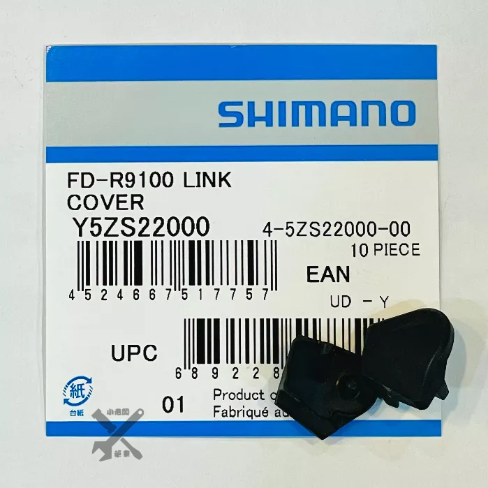 Shimano R9100/R8000/R7000 前變上蓋 導線上蓋 中變上蓋