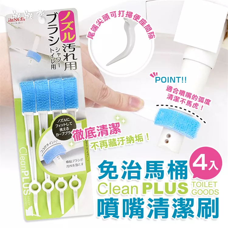 Aisen | 日本 免治馬桶噴嘴清潔刷 免治馬桶縫隙清潔刷 | 4入組