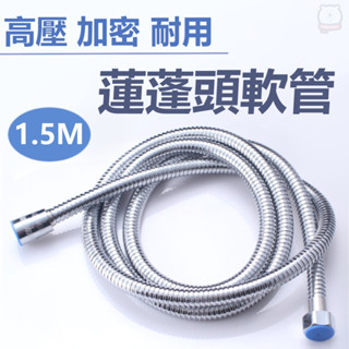 [現貨] 高壓加密蓮蓬頭軟管-1.5m/2m 浴室軟管 花灑軟管 加密軟管