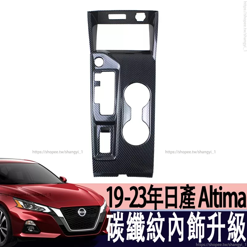 19-23年 日產 NISSAN Altima 內飾改裝 木紋 碳纖紋 排擋水杯麵板 車門 扶手 擋把裝飾貼