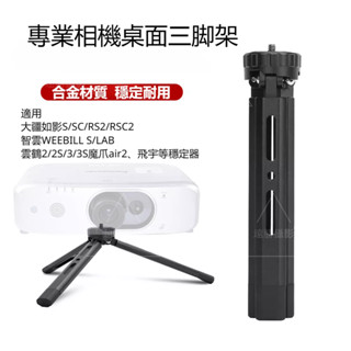 Insta360 X4 鋁合金三腳架 DJI Pocket 3 三腳架 如影RS2/3穩定器支撐架提壺手柄 相機三腳架