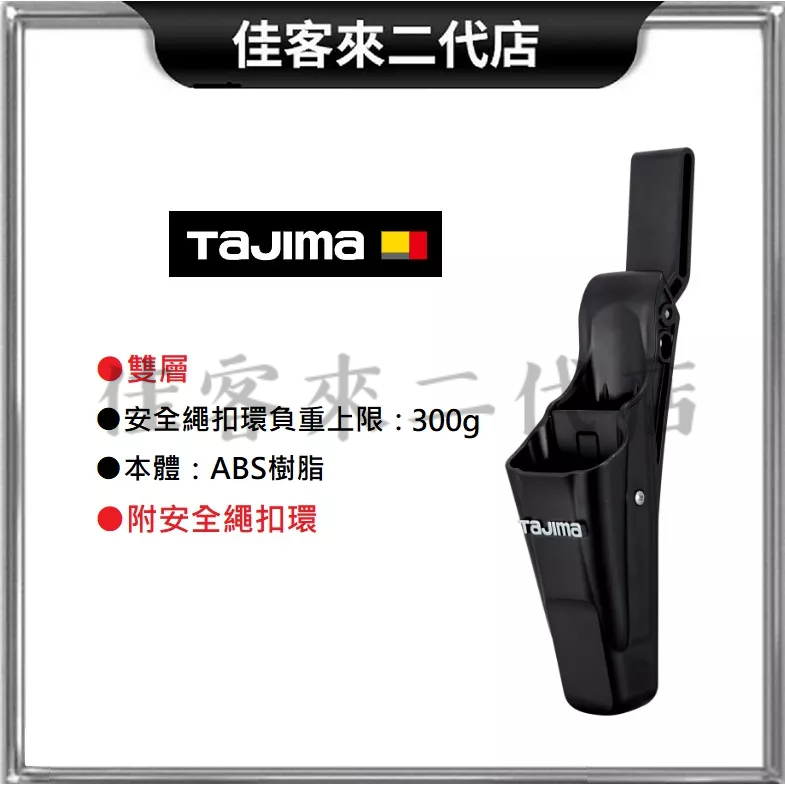 含稅 DK-HST2 電器工事用刀護套 (雙層) 附安全繩扣環 TAJIMA 田島 刀套 護套 工具套 適用電工刀剝皮鉗