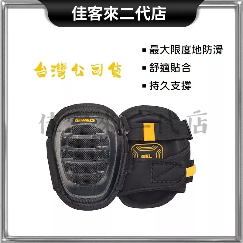 含稅 DWST590012 590012 軟殼加固護膝 護膝 DEWALT 得偉 工作護膝