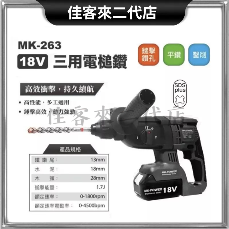 含稅 單主機/ MK-263 18V 無刷 三用鎚鑽 鎚鑽 錘鑽 槌鑽 MK-POWER MK MK263