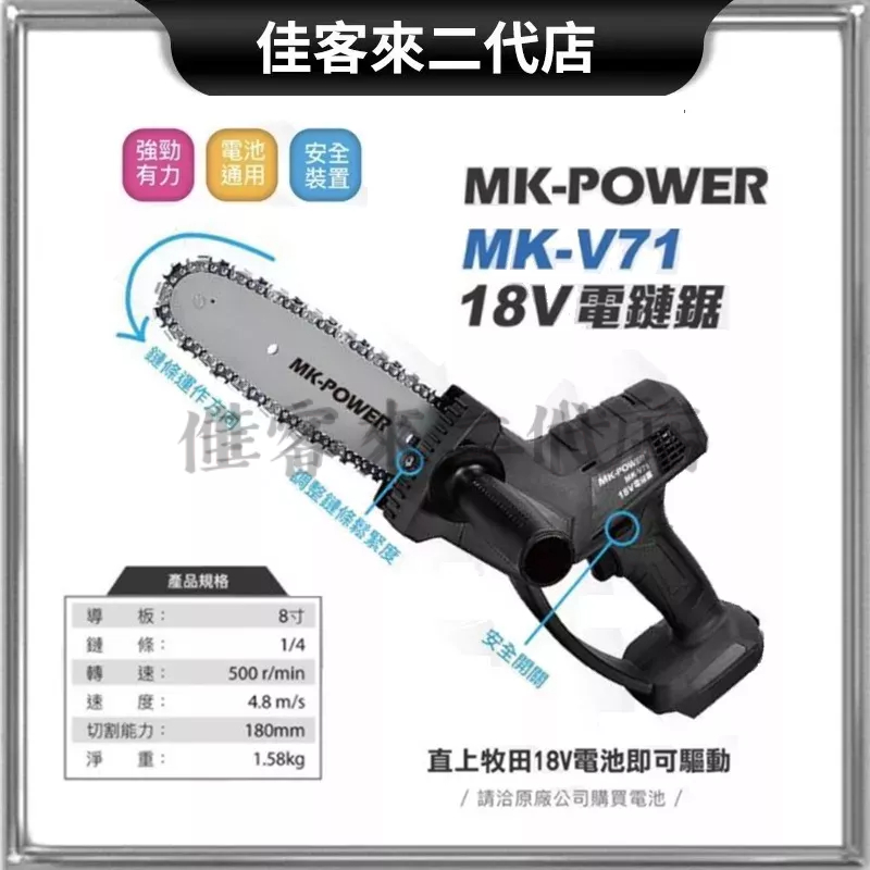 含稅 單主機/ MK-V71 電鏈鋸 18V 鏈鋸機 鏈鋸 電鋸 MK-POWER MK MKV71