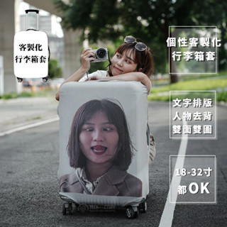 【客製化 | 行李箱套】▲ 不是賣行李箱 是行李箱套 ▲ 客製 防塵 高彈力 防塵罩袋保護套 訂製 logo 圖案客製化