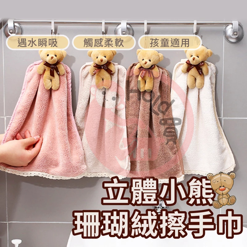 小熊擦手巾 擦手巾 珊瑚絨擦手布 清潔布 吸水抹布 吊掛手巾 廚房用具 浴室用具