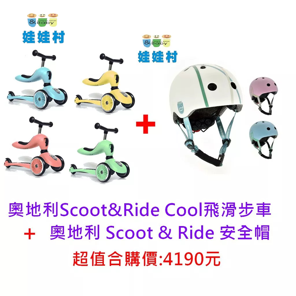 奧地利 Scoot &amp; Ride Cool飛滑步車/滑板車＋運動用頭盔(多款顏色可選)