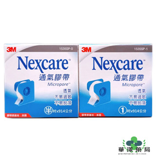 【3M】nexcare 通氣膠帶 1吋/半吋 透氣膠帶