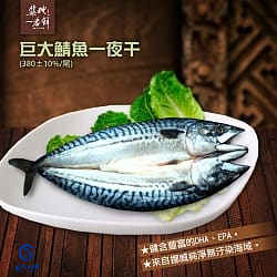 【海鮮肉舖】🐟挪威一夜干鯖魚🐟 (250g ±10%/包) 海鮮