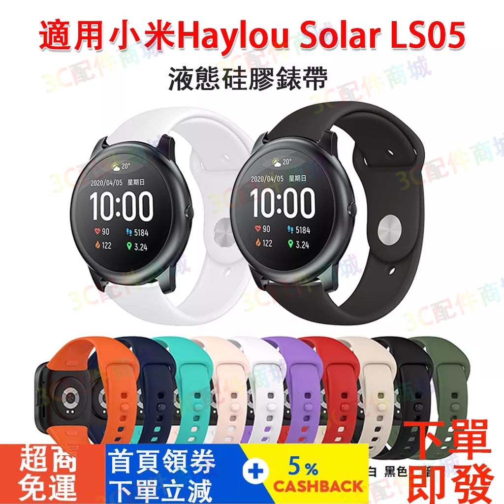 【現貨立發】Haylou Solar LS05錶帶 創米手錶反扣硅膠錶帶 防汗 抗菌 多色選擇 通用22mm錶帶