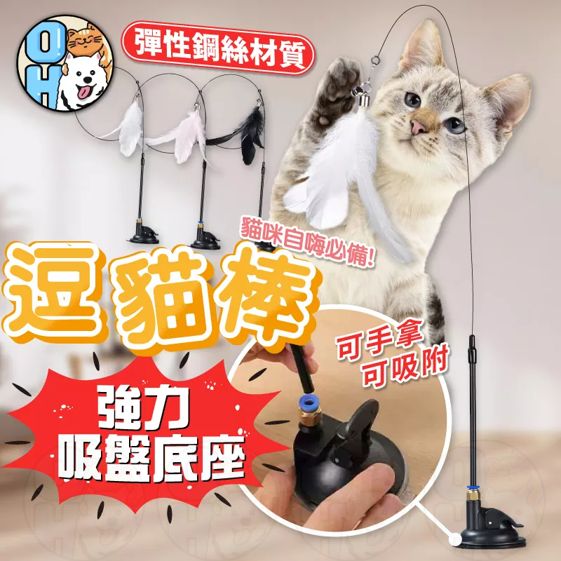 【歐豆K】逗貓棒 吸盤逗貓棒 伸縮逗貓桿  彈性逗貓棒 釣竿逗貓棒 鐵絲彈簧逗貓棒 仙女逗貓棒 貓咪玩具