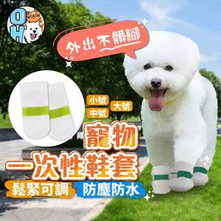 【秒發🔥升級防水】狗狗一次性鞋套 拋棄式狗戶外鞋套 止滑鞋套 防髒防水透氣狗狗鞋套 寵物襪 寵物雨鞋 狗襪子 小狗鞋子