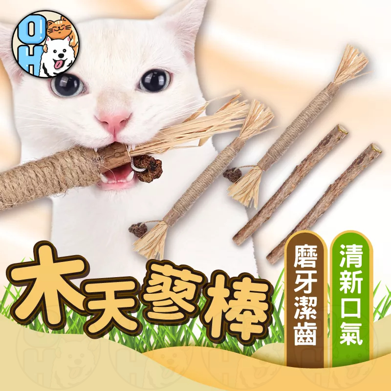 【歐豆K】貓咪木天蓼 木天蓼麻繩棒 小麥草木天蓼 貓咪玩具 貓草玩具 貓咪用品 貓咪磨牙 寵物零食 寵物用品