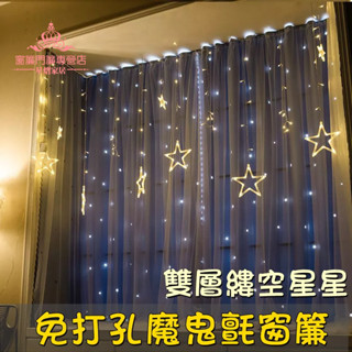 免打孔 魔鬼氈窗簾 遮光窗簾 雙層鏤空星星蕾絲窗簾 窗簾 門簾 遮光布 窗簾布 裝飾簾 簡易窗簾 魔術貼窗簾 黏貼式窗簾