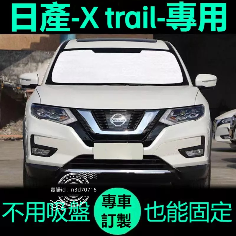 日產x-trail專用遮陽簾汽車防曬隔熱遮陽擋車窗窗簾前擋風玻璃遮陽板