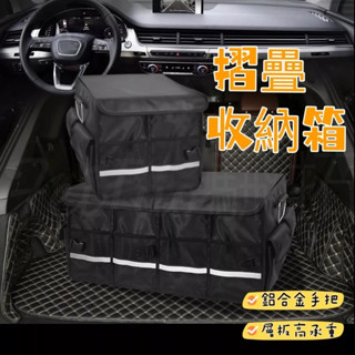 Tw現貨 加厚支撐版 汽車收納箱 摺疊收納箱 後備箱收納 車用置物箱 汽車置物箱 露營箱 儲物箱 汽車百貨 儲物