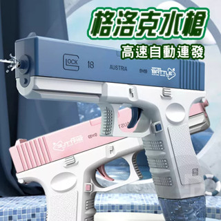 商檢合格 沙灘玩具 打水仗必備 水槍 全自動模擬戶外戲水槍 連射噴水槍 戲水玩具 兒童水槍 兒童玩具