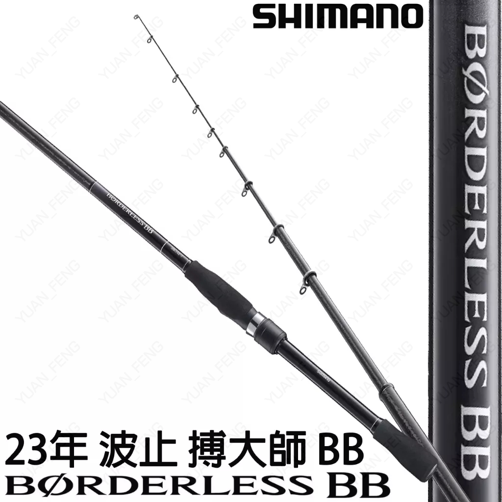 源豐釣具 SHIMANO 23年 BORDERLESS BB 波止 搏大師 釣竿 磯釣竿 海釣場 海上釣堀 路亞 萬用竿