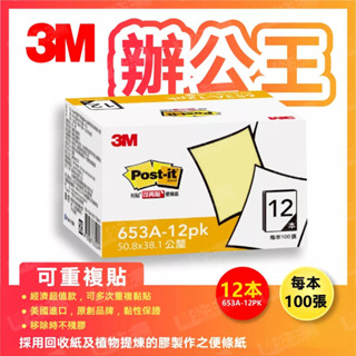 【辦公王】3M Posit-it 653A-12pk/654L 利貼可再貼環保經濟包便條紙 12本裝(盒裝)