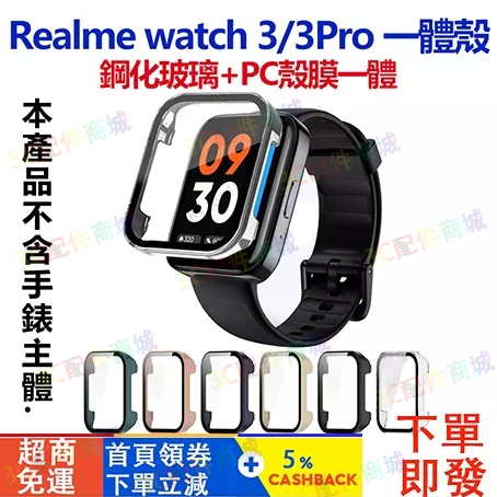 【新款推薦】適用Realme watch 3 Pro保護殼 realme 3 pro全包保護殼 玻璃PC殼膜一體