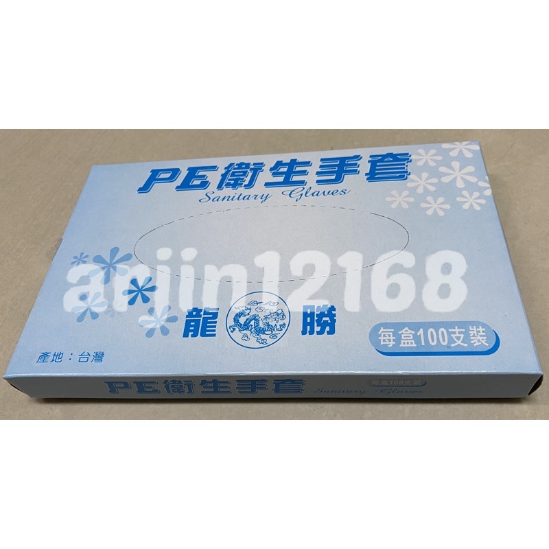 一組20盒 超取免運 龍勝 PE手套  台灣製 每盒100支,共20盒.  蝦皮代開發票 可刷卡 手扒雞手套