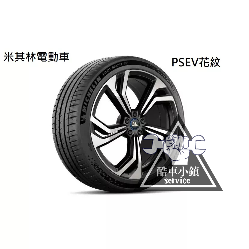 台北 米其林輪胎 Pilot Sport EV 2555020 255/50R20 255-50-20 AC 酷車小鎮