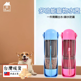 【妝點家】現貨Animali｜多功能寵物水壺寵物 便攜 多功能 水壺 儲糧 垃圾袋