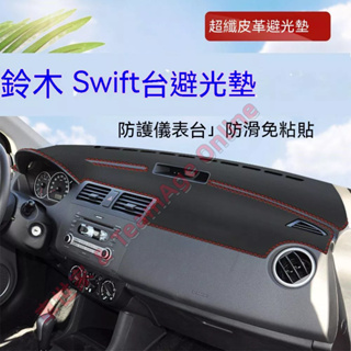 Suzuki 鈴木 Swift 儀錶台避光墊 專用超纖皮革中控臺避光墊 遮陽墊 防反光 隔熱墊 防曬墊 Swift