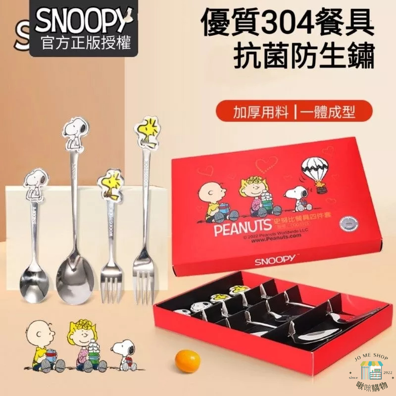 現貨 禮物 🐾 官方正品 Snoopy 史努比 304不鏽鋼 餐具 四件組(二湯匙，二叉)🍴四件套 (盒+勺叉筷)