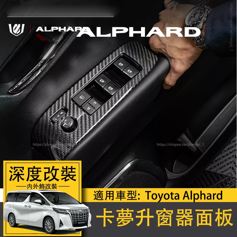 適用Toyota Alphard卡夢真碳纖內飾改裝30系alphard卡夢升窗器面板阿法 專用