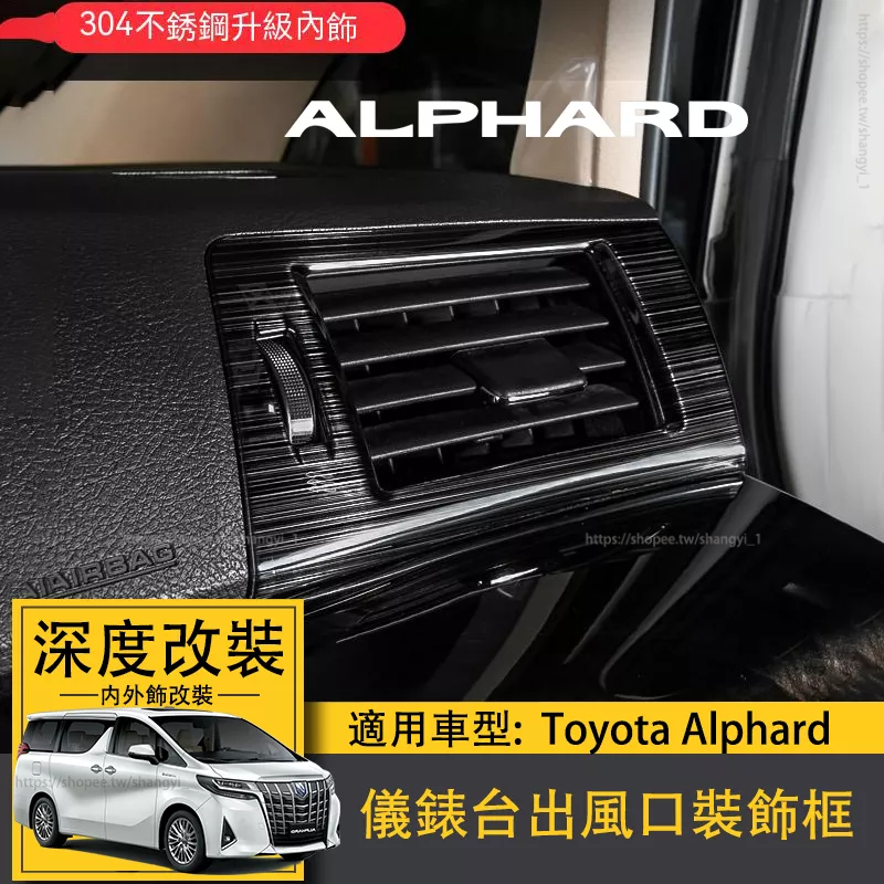 適用11-14款Toyota Alphard內飾儀錶台出風口改裝飾條貼片ALPHARD20系304不鏽鋼飾條阿法 專用