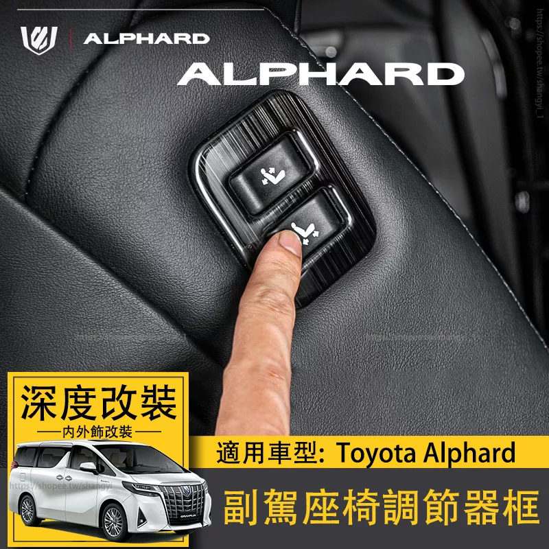 適用於Toyota Alphard副駕座椅調節器框alphard30系內飾改裝304不鏽鋼阿法 專用