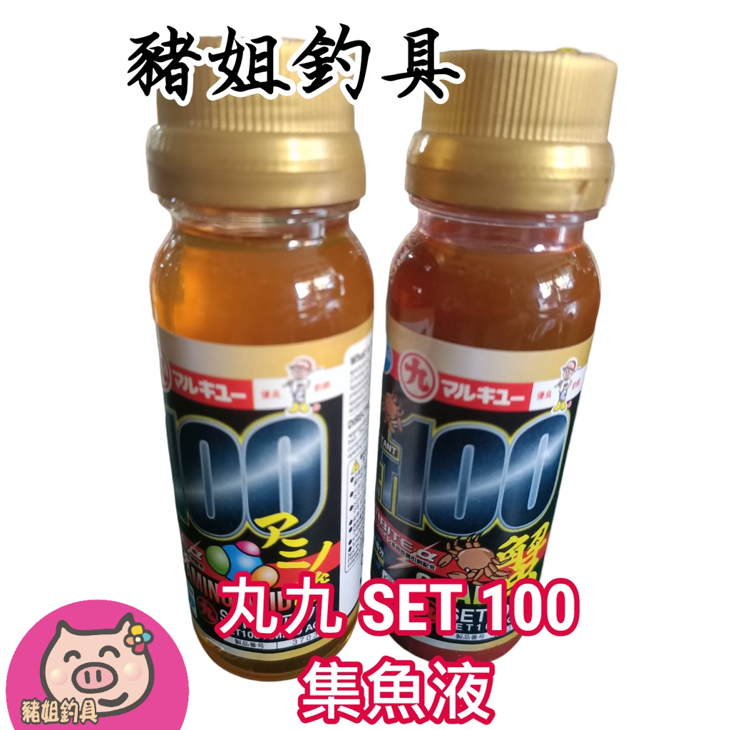 MARUKYU 丸九 SET 100 集魚液 胺基酸 氨基酸 螃蟹 添加物 添加液 費洛蒙系列 集魚劑 萬能餌✿豬姐釣具