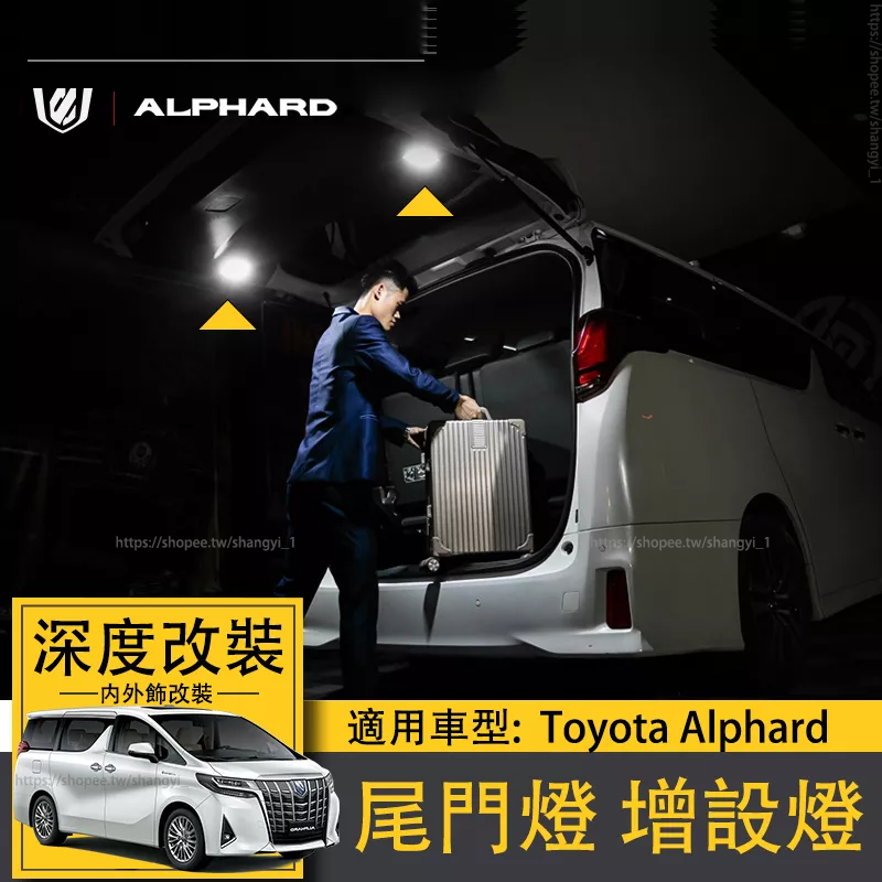 適用Toyota Alphard豐田埃爾法30系尾門燈增設燈alphard後備箱燈改裝阿法 專用