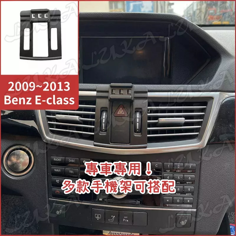 Benz 賓士 09-13 E-class 手機架 手機支架 汽車手機架 車用手機支架 專用座 電動 磁吸