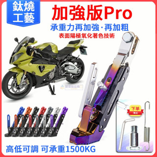 【加強加厚Pro版】機車腳架 機車單撐 重機單邊駐車架 電動車側柱 可調節高度 CNC鈦燒工藝 電動車邊撐 機車改裝