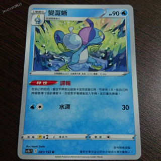 變澀蜥 碟報 普卡 現貨 PTCG J926S 寶可夢 中文版 卡牌 禮物 收藏 遊戲 卡牌遊戲 桌遊