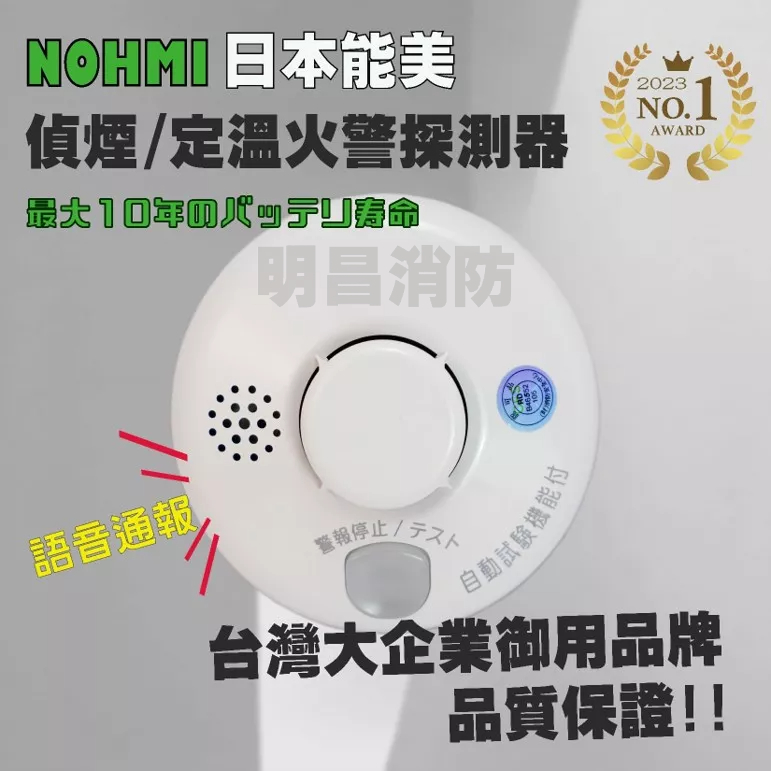 【日本品牌 續電達10年】煙霧偵測器 警報器 偵煙探測器  住警器 滅火器 光電式 定溫 獨立式火警探測器