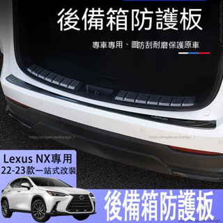 適用22-23款Lexus nx250改裝用品nx350h/400h凌志NX200專用尾箱防護板車身裝飾條
