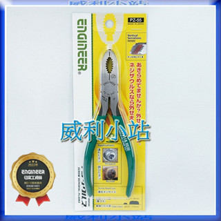 【威利小站】日本 ENGINEER PZ-55 崩牙鉗 螺絲拆卸鉗 暴龍鉗 崩牙螺絲取出器 螺絲釘拔取尖嘴鉗 螺絲拔起鉗