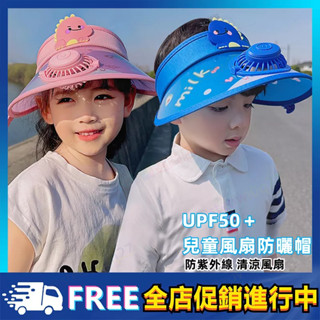 【附發票】兒童帽子 可充電兒童風扇帽 兒童遮陽帽 兒童防曬帽 兒童太陽帽 寶寶防曬帽 空頂帽帶風扇 超長續航 可調帽圍