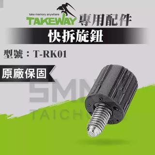 TAKEWAY黑隼 T-RK01 快拆旋鈕 雲台快拆座旋鈕 零件 鉗式腳架 運動相機配件